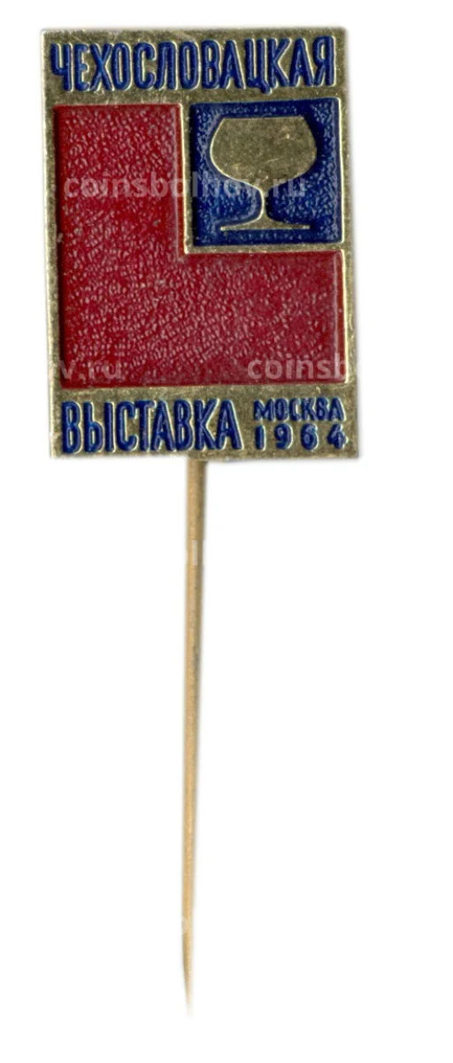 Значок Москва-1964 год  Чехословацкая выставка