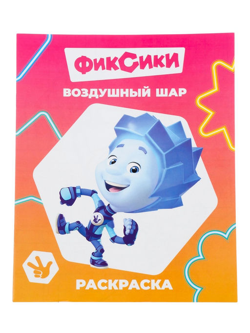 Цена за 10 шт. Раскраска «Фиксики. Воздушный шар», А4, 8 стр.