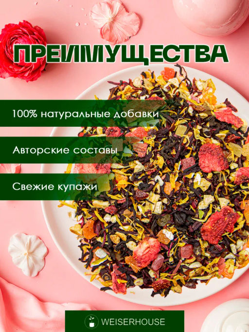 Фруктовый чай  Клубника и сливки - Weiserhouse фото 6