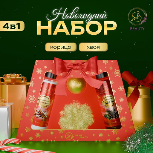 Новогодний подарочный набор косметики Новогодние чудеса, с ароматом хвои и корицы. Красная серия.