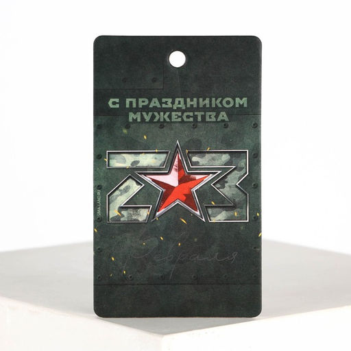 Цена за 3 шт. Ароматизатор в машину 23 Февраля, аромат новая машина