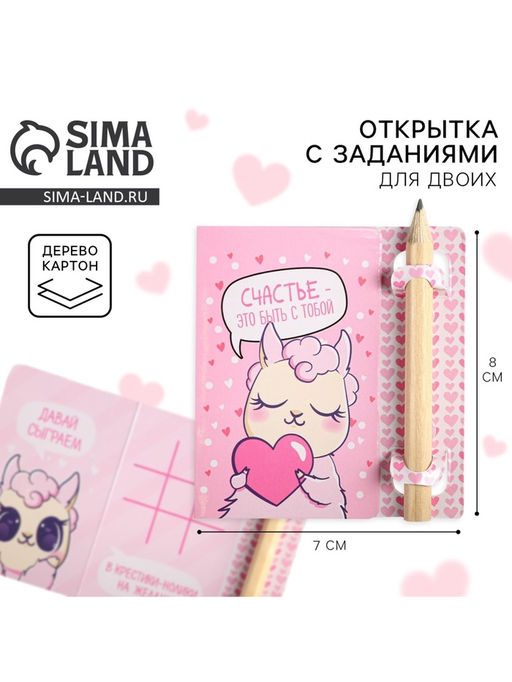 Цена за 2 шт.Открытка с заданиями для двоих Счастье быть с тобой, 12.6?8 см