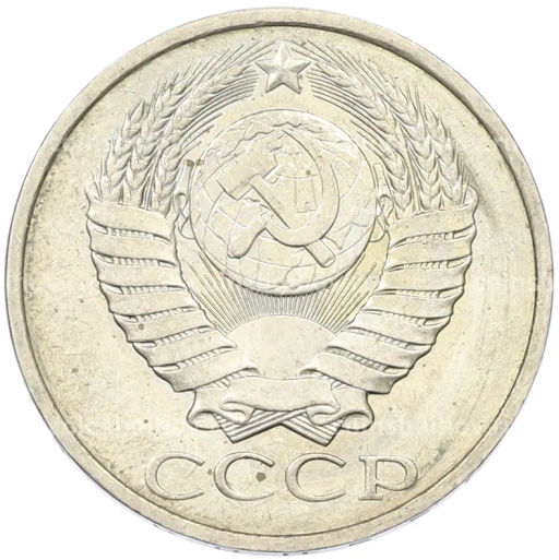 Монета 50 копеек 1984 года