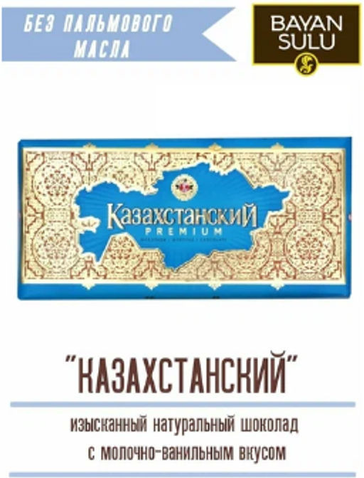 АКЦИЯ/Шоколад Казахстанский 100/Баян Сулу/  фото 3