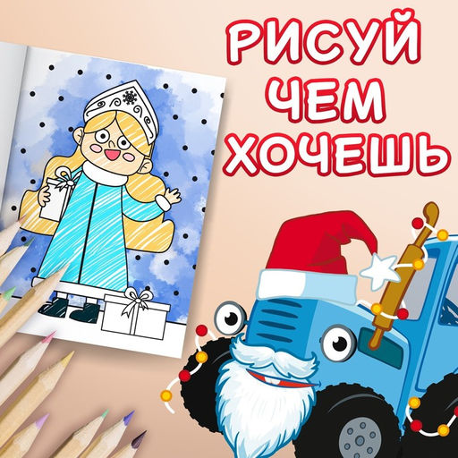 Раскраска С новым годом!, А4, 16 стр., Синий трактор фото 4