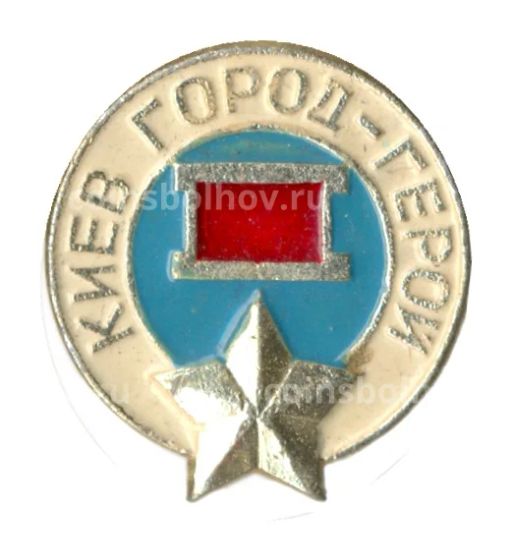 Значок Киев  город  герой