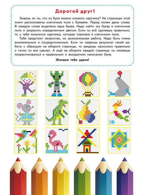 Буквенные раскраски. Занимательный алфавит - Издательство планета фото 2