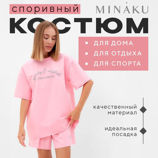 Костюм женский (футболка, шорты) MINAKU: SPORTY & STYLISH, светло-розовый, размер 48