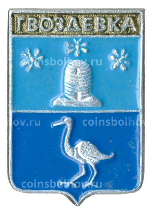 Значок Гвоздевка
