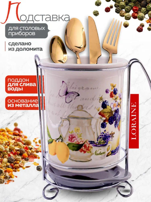 60198 Подставка д/стол/прибор 3пр Утренняя свежесть доломит LR(х24) - Mayer&boch фото 6
