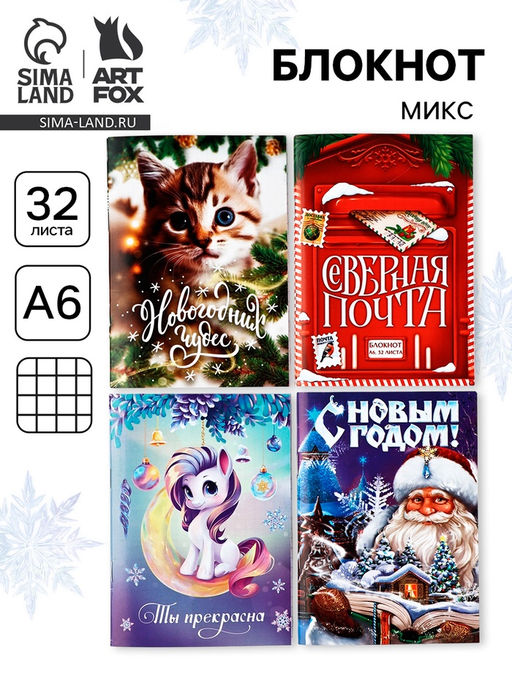 Цена за 4 ш. Блокнот А6, 32 л. Сказочный новый год МИКС