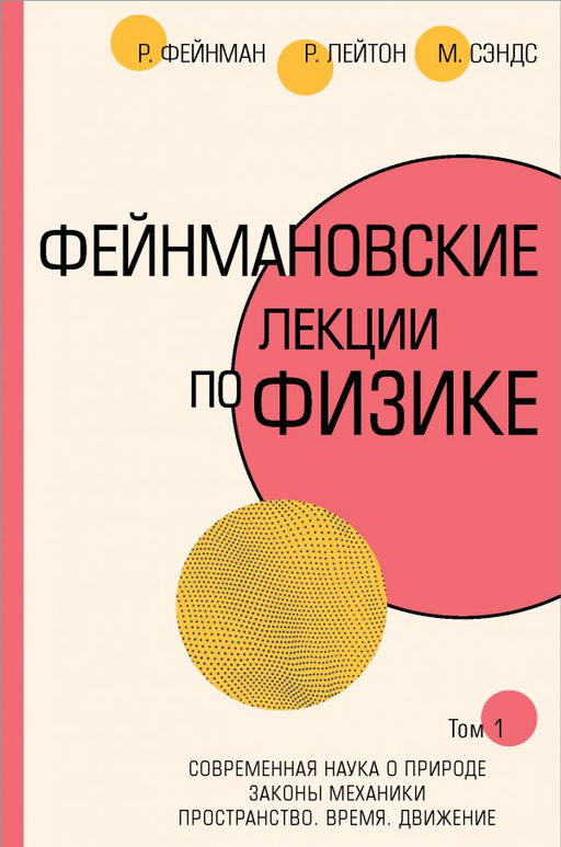 Фейнмановские лекции по физике.Т. I (1  2)