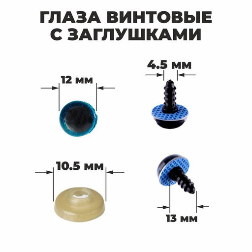 Глаза винтовые с заглушками, «Блёстки» набор 48 шт., размер 1 шт.: 1.2 см, голубые