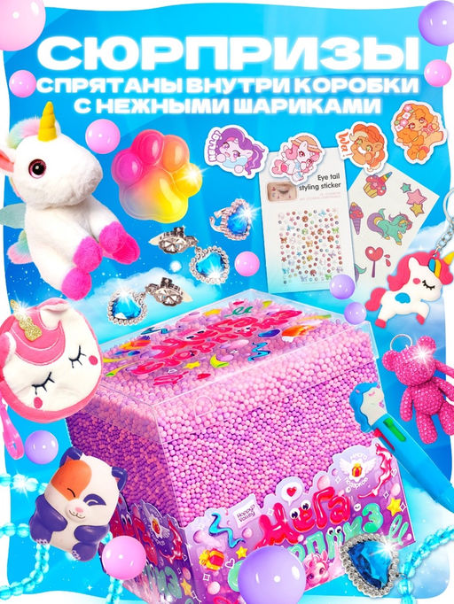 HAPPY VALLEY Игрушка-сюрприз "Мега-сюрприз" единорог
