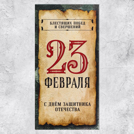 Цена за 10 шт. Конверт для денег «Блестящих побед и свершений», 23 февраля, 16.5 х 8см