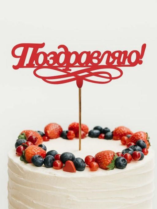 Топпер 5 шт "Поздравляю" №11, красный, фанера (120*52*4 мм)