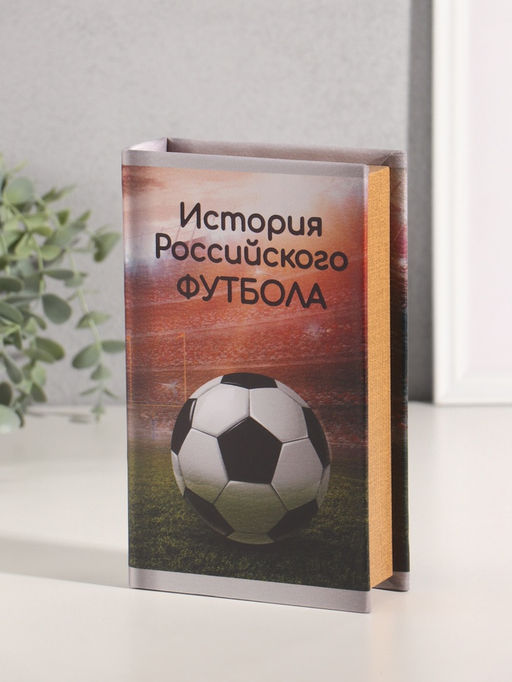 Шкатулка книга - сейф «История Российского футбола», дерево, искусственная кожа, тиснение, 21×13×5 см
