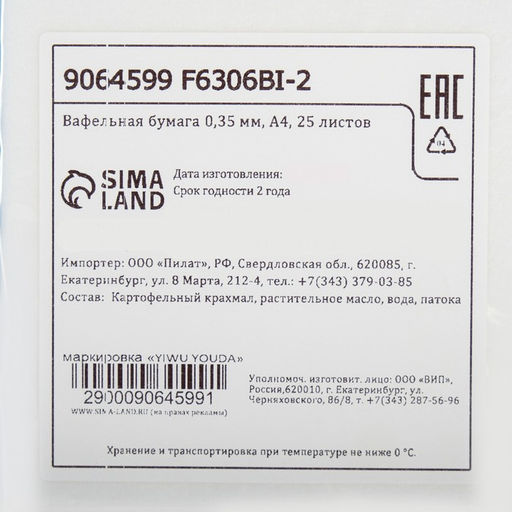 Вафельная бумага 0.35 мм, А4, 25 листов