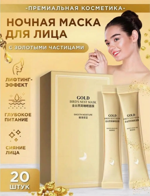 1 шт!!! Ночная маска увлажняющая и осветляющая с экстрактом ласточкиного гнезда