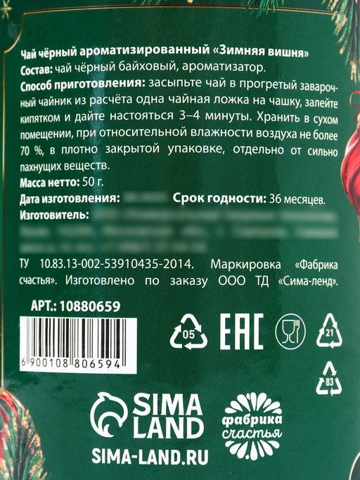 Чай подарочный Счастья в новом году, 50 г - Фабрика счастья фото 6