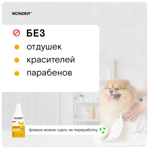 Шампунь для собак WONDER Lab 550мл