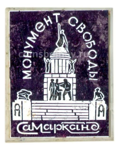 Значок Самарканд  Монумент Свободы
