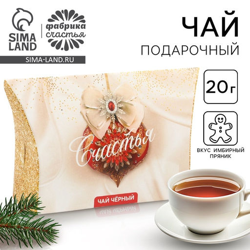 Чай чёрный новогодний Счастья, со вкусом имбирного пряника, 20 г