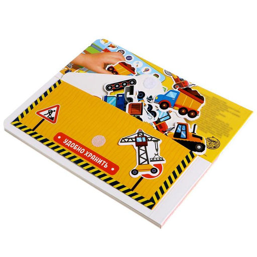 Книжка с липучками Строим, роем и везём 12 стр. - Буква-Ленд фото 6