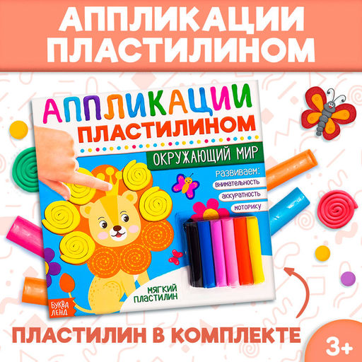 Книга аппликации пластилином Окружающий мир, 12 стр.