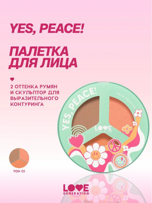 Love Generation Палетка для лица / Face Palette Yes, Peace! тон 01