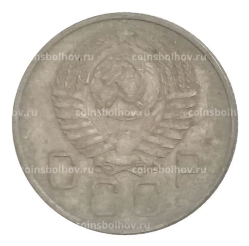 20 копеек 1957 года