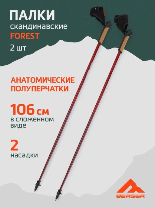 Палки для скандинавской ходьбы BERGER Travel Forest BTF25NP1-01, 106 см, цельные, красный