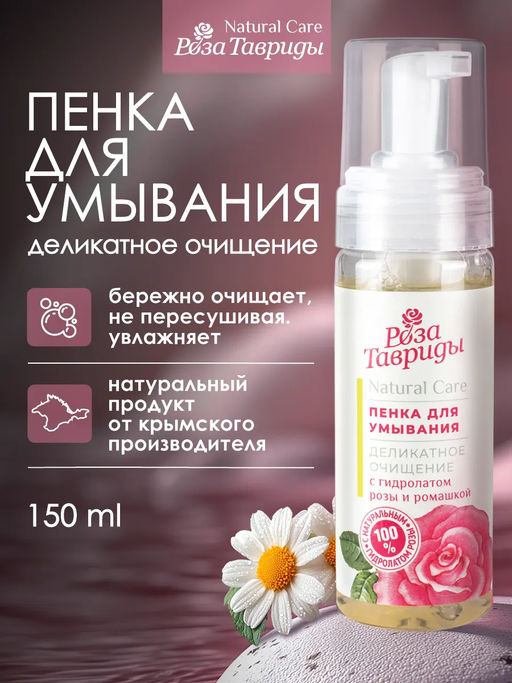 Пенка для умывания Деликатное очищение с гидролатом розы и ромашкой РТ, 170г