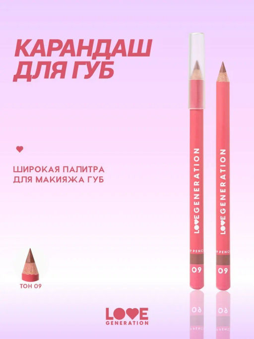 Love Generation Карандаш для губ Lip Pencil тон 09 шоколадный