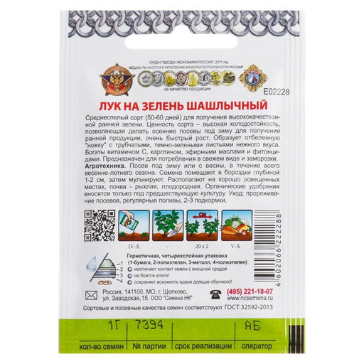 Цена за 4 шт. Семена Лук на зелень "Шашлычный" серия Кольчуга, 1 г