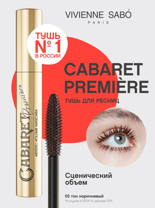 Тушь для ресниц Vivienne Sabo Cabaret Premiere 05 коричневая