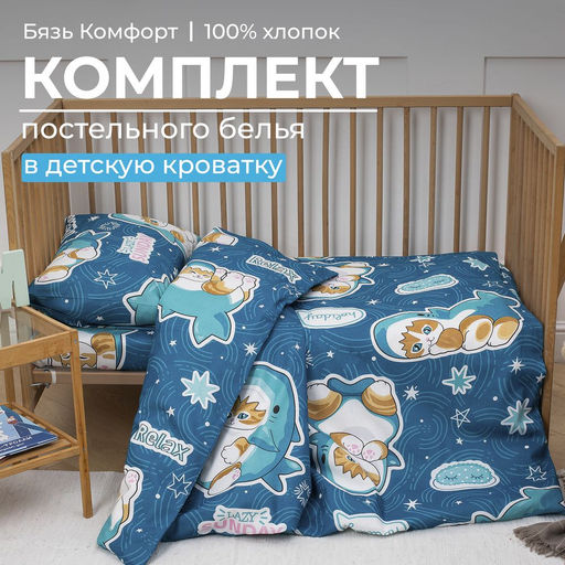 Комплект постельного белья в детскую кроватку, бязь Комфорт, детская расцветка (Кот Акула) - Ивановотекстиль фото 11