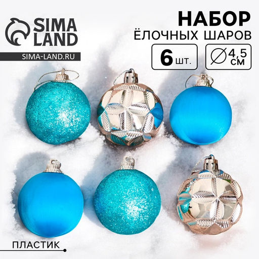 Ёлочные игрушки Лаура, шары новогодние, d=4.5 см, набор 6 шт., серебристо-голубой