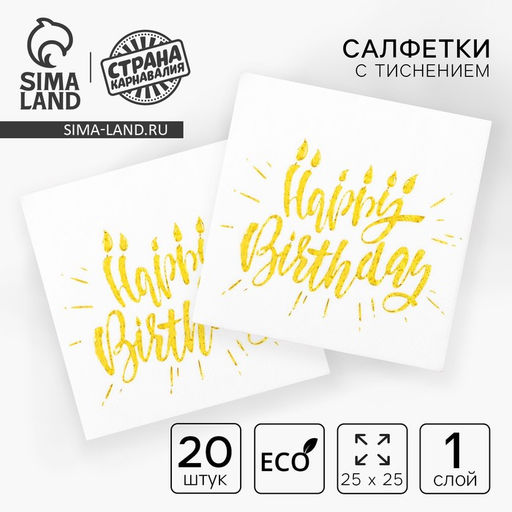 Салфетки бумажные Happy birthday, 25?25 см, 20 шт., золотое тиснение - Страна карнавалия фото 2