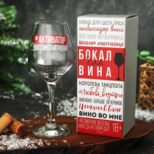 Бокал для вина новогодний Активатор, 350 мл