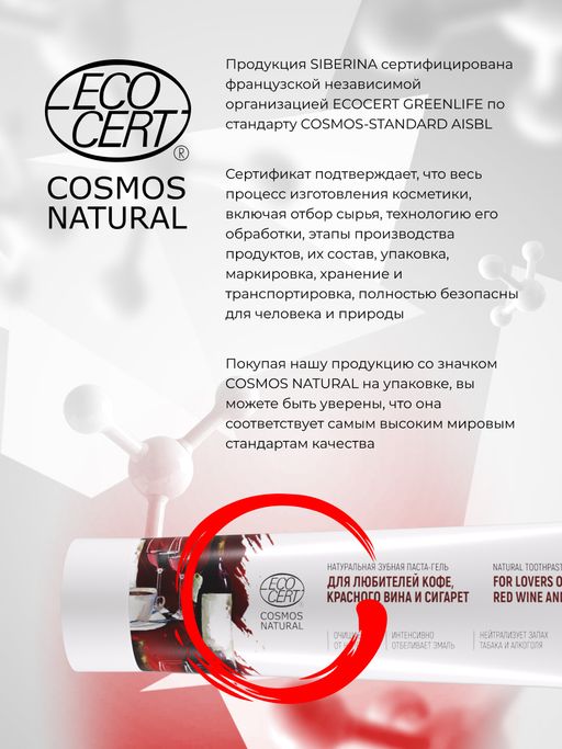 Зубная паста-гель Для любителей кофе, красного вина и сигарет - Siberina фото 11