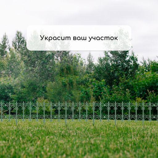 Ограждение декоративное, 25×180 см, 5 секций, пластик, зелёное, «Классика»