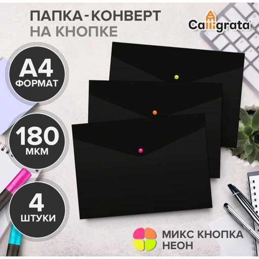 Цена за 2 шт. Набор папок-конвертов на кнопке 4 штуки, А4, 180 мкм, Calligrata No Secret, непрозрачные, черные, микс цветных кнопок