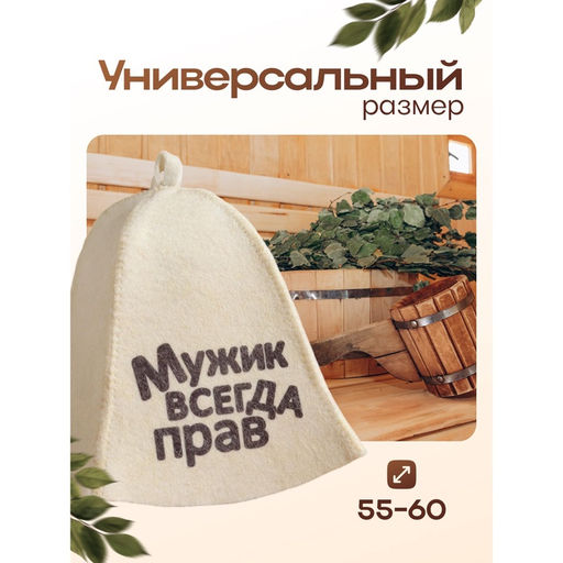 Шапка для бани и сауны Мужик всегда прав, полиэфир 70%, шерсть 30%, с принтом, Добропаровъ