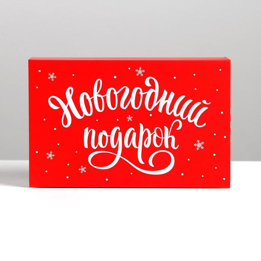 Коробкакнига Новогодний подарок, 20 12.5 5 см - Дарите счастье фото 3
