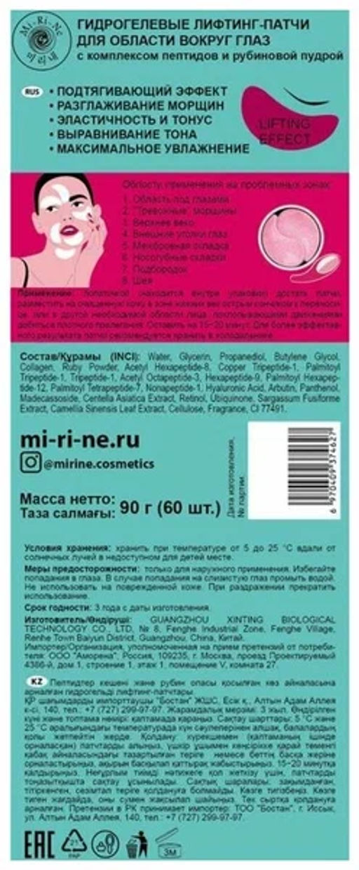 А.Т.Mi-Ri-Ne ПАТЧИ-лифтинг д/области вокруг ГЛАЗ с комплексом Пептидов и Рубиновой пудрой 60шт