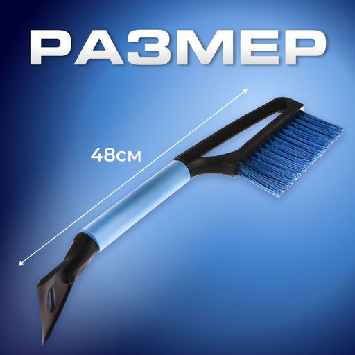 Щетка сметка, со скребком, Torso MG-011 автомобильная, мягкая ручка, 48 см, МИКС