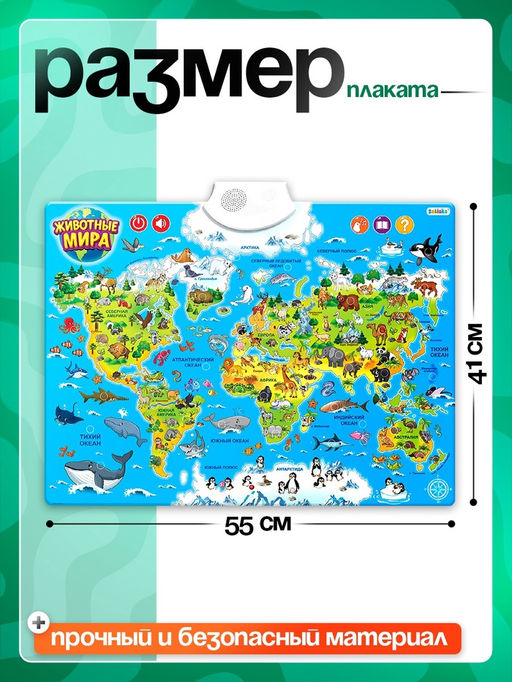 Обучающий плакат «Животные мира», звуковые эффекты