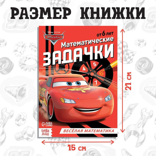 Обучающая книга Математические задачки, 16 стр., А5, Тачки - Disney фото 2