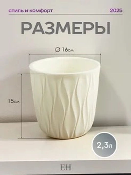 Горшок для цветов 2,3л d157 h152мм молочный Desert - Полимербыт фото 4